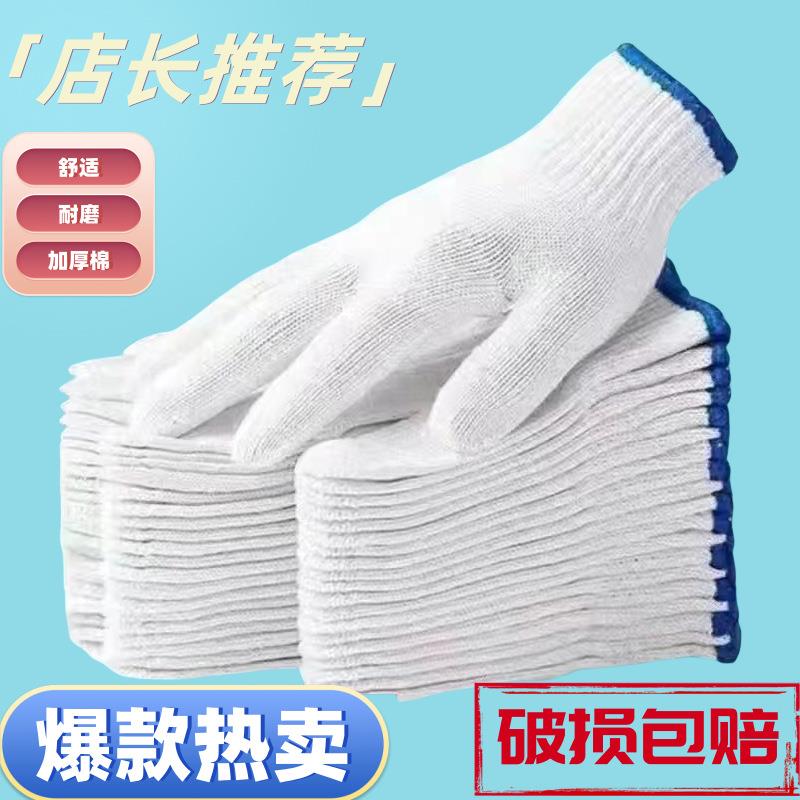手套劳保防滑线手套耐磨白线棉线日常机修工厂耐用优质棉手套