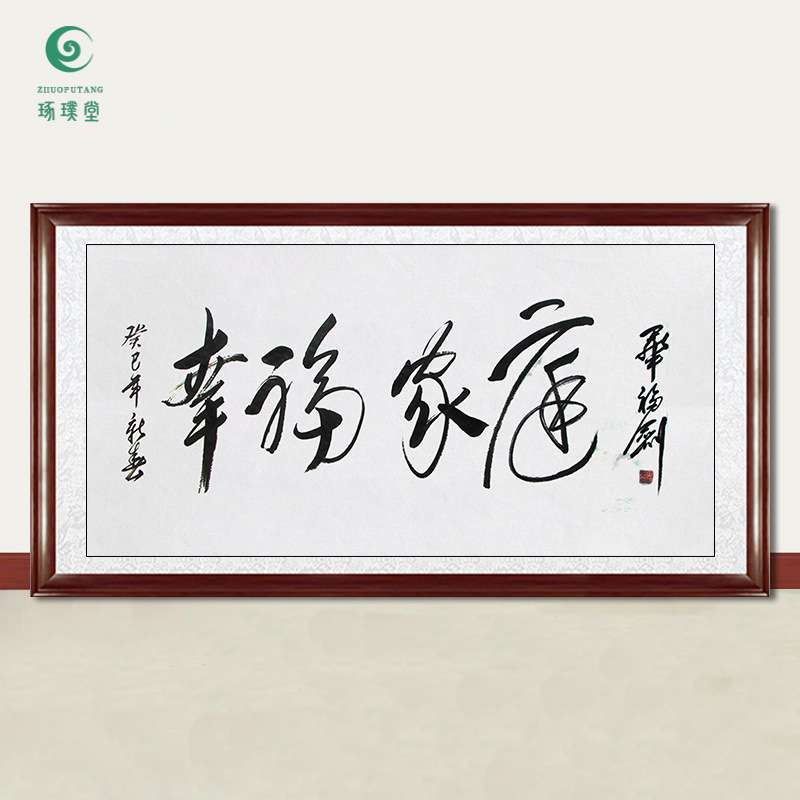 琢璞堂字画毕福剑书法幸福家庭手绘临摹名人字画客厅装饰挂画图片