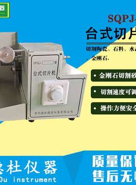 SPQJ200台式切片机，实验室切片机 陶瓷玻璃石材小样切片机
