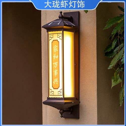 户外太阳能壁灯阳台庭院大门柱灯花园围墙灯新中式别墅过道露台灯