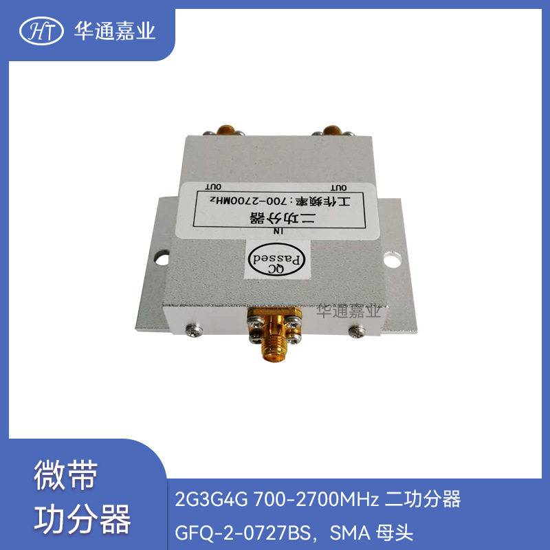 华通嘉业2G3G4G 700-2700MHZ二功分器GFQ-2-0727BS，SMA母头