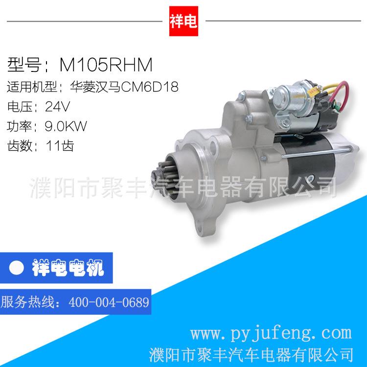 华菱汉马CM6D18起动机马达24V11齿M105RHMM105R3099SE