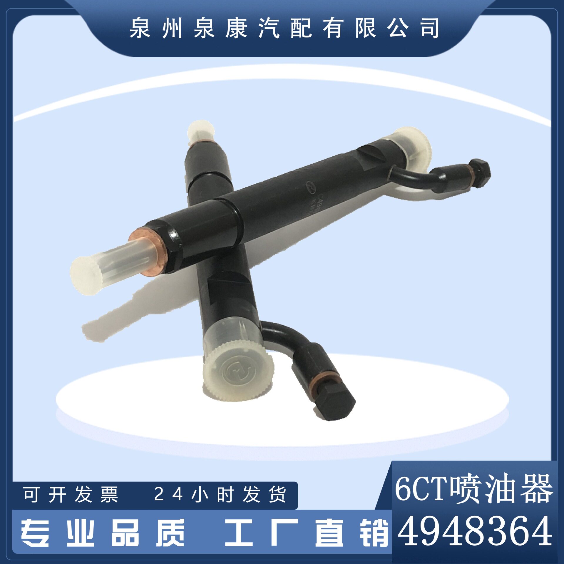 原厂配件 客车货车卡车发动机配件6CT8.3喷油器4948364