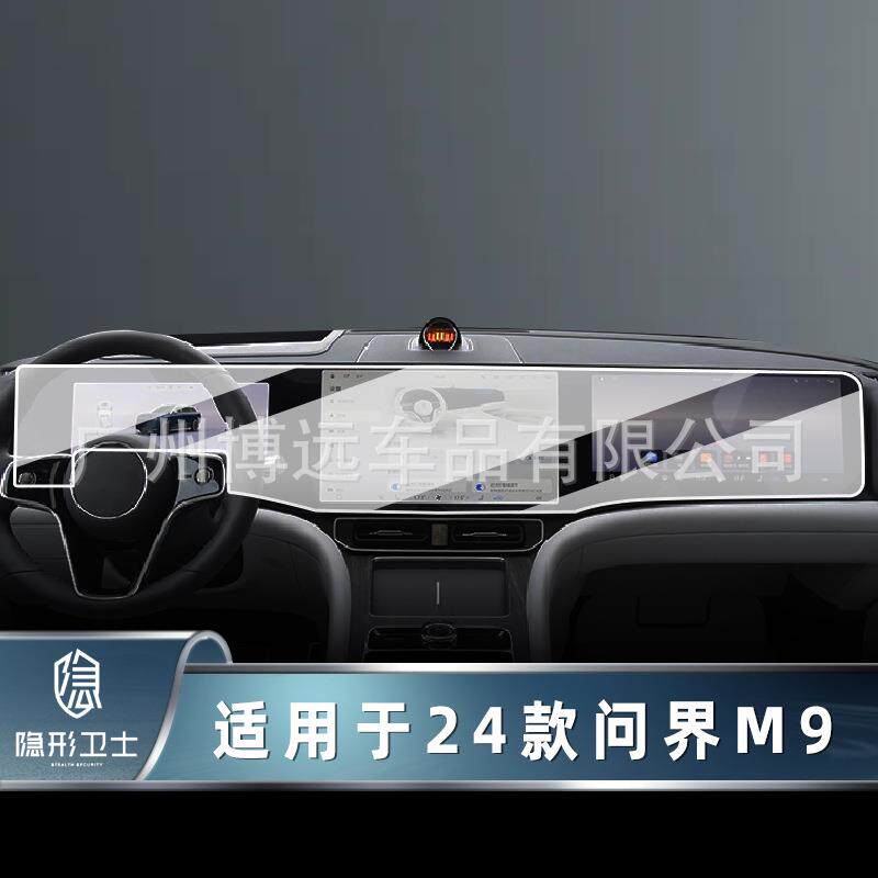 适用于24款问界M9中控导航仪表液晶后排屏幕玻璃钢化膜保护膜裸膜