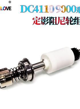 适用施乐DC90001100D95D125D110D136定影阻尼轮组件