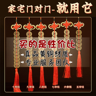 黄铜五帝钱门对门挂件六帝铜钱古币大门卧室厕所挂饰七八九十帝钱