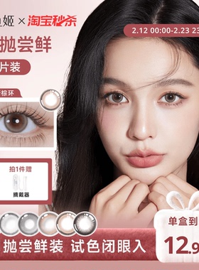 【试色装】人鱼姬美瞳日抛2片装大直径混血无锁边彩色隐形眼镜