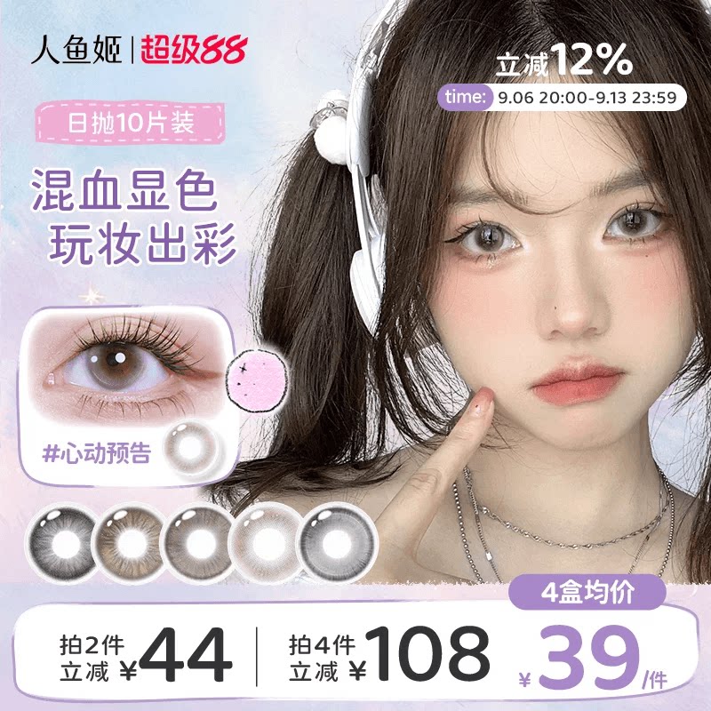 人鱼姬美瞳日抛10片混血款大直径彩色隐形眼镜
