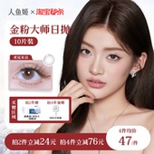 人鱼姬金粉美瞳日抛黑金胶片锁边自然水润微混血棕色10片隐形眼镜