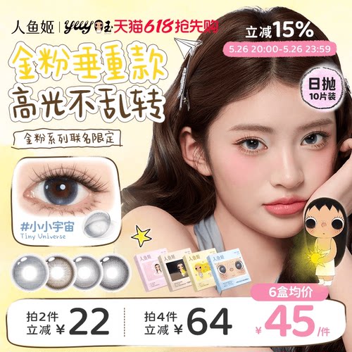 【小yuy联名】高光不乱转丨人鱼姬日抛10片