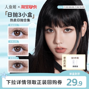 【一次体验3颗花色】人鱼姬美瞳日抛6片乌斯棕环彩色隐形眼镜显色