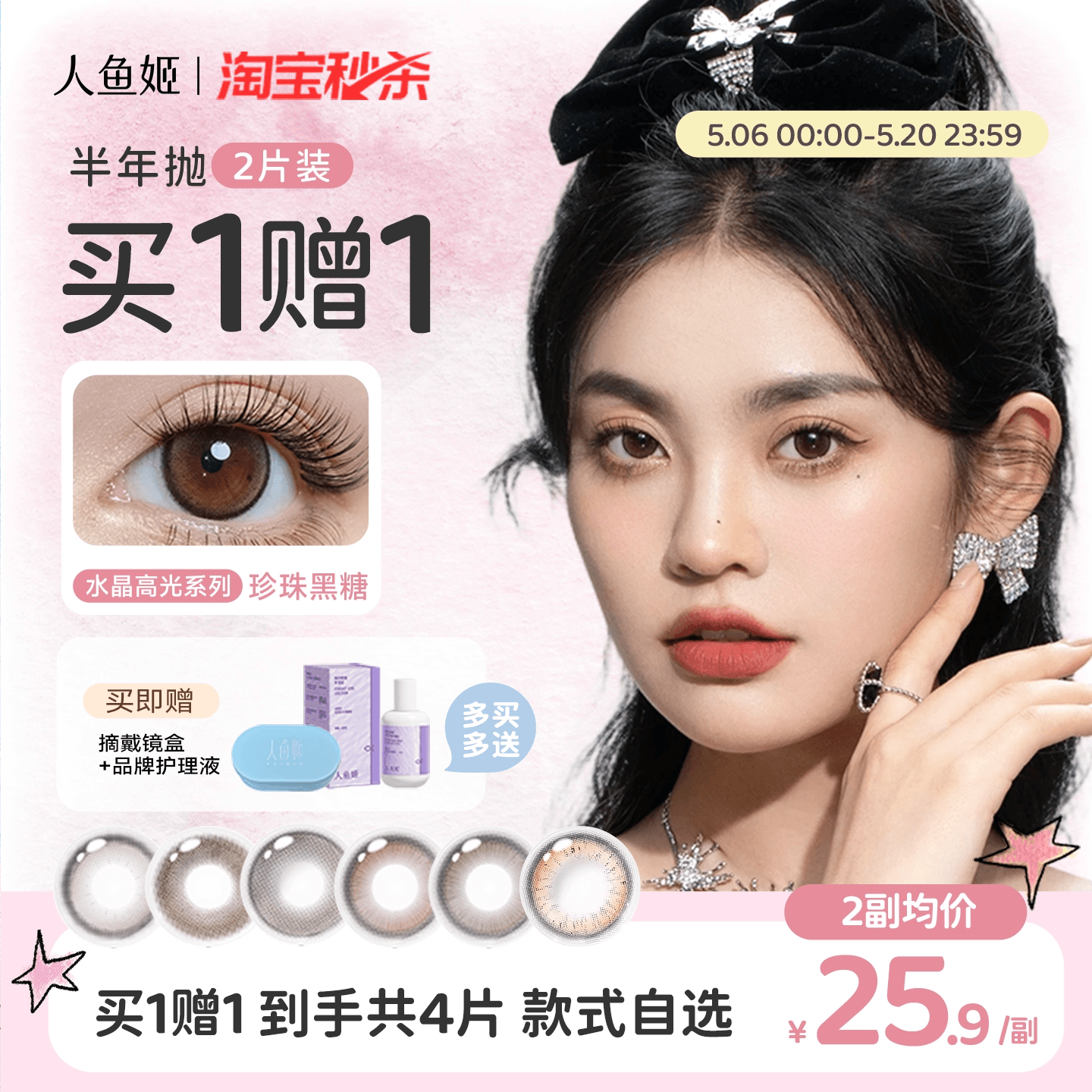 【买1赠1】人鱼姬水晶高光美瞳半年抛2片彩色隐形眼镜送护理液