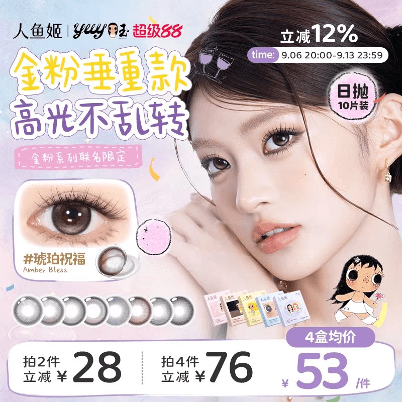 【小玉联名】人鱼姬美瞳日抛10片黑金胶片小小宇宙彩色隐形眼镜