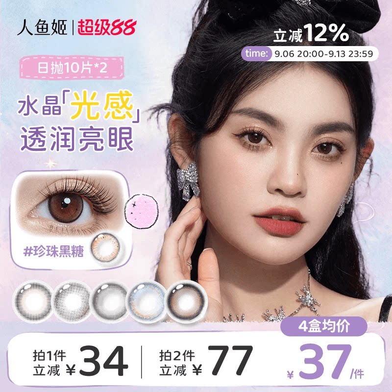 【买一赠一】人鱼姬水晶高光美瞳日抛20片水润自然微混血黑芝士