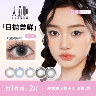 回购券 人鱼姬美瞳 详情页可领10片装 日抛2片装 大直径混血
