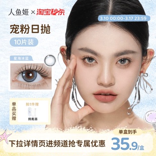 【春日特惠】人鱼姬宠粉日抛10片破晓灰环微混血蓝色美瞳隐形眼镜