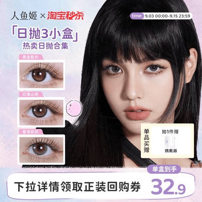 【一次体验3颗花色】人鱼姬美瞳日抛6片乌斯棕环彩色隐形眼镜显色