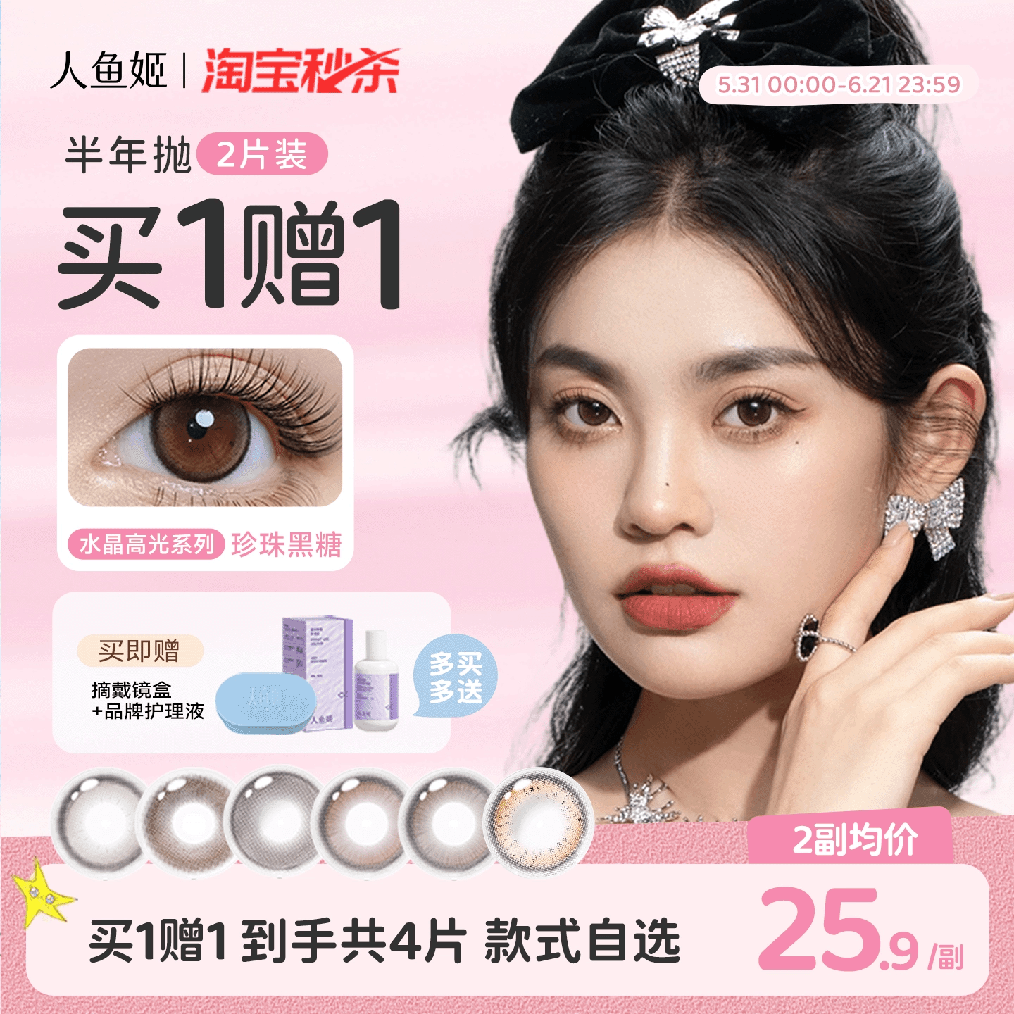 【买1赠1】人鱼姬水晶高光美瞳半年抛2片彩色隐形眼镜送护理液