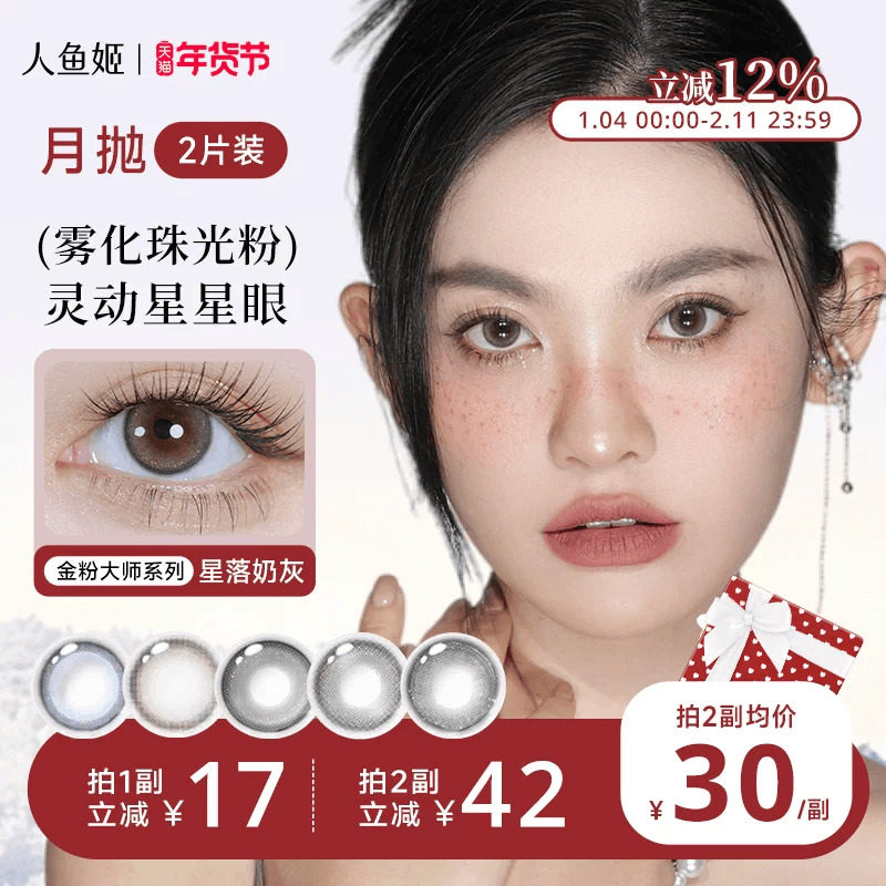 人鱼姬美瞳月抛2片星落奶灰自然水润彩色棕色隐形混血锁边大直径