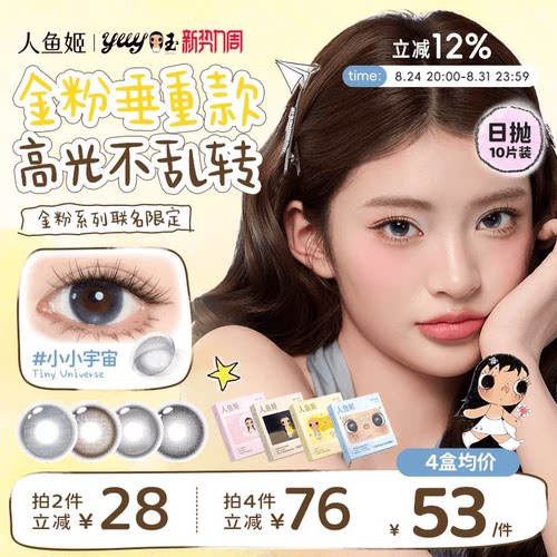 【小yuy联名】高光不乱转丨人鱼姬日抛10片