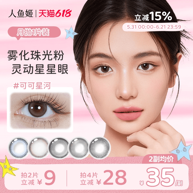 人鱼姬美瞳月抛1片星落奶灰小直径蓝色棕色混血彩色隐形眼镜