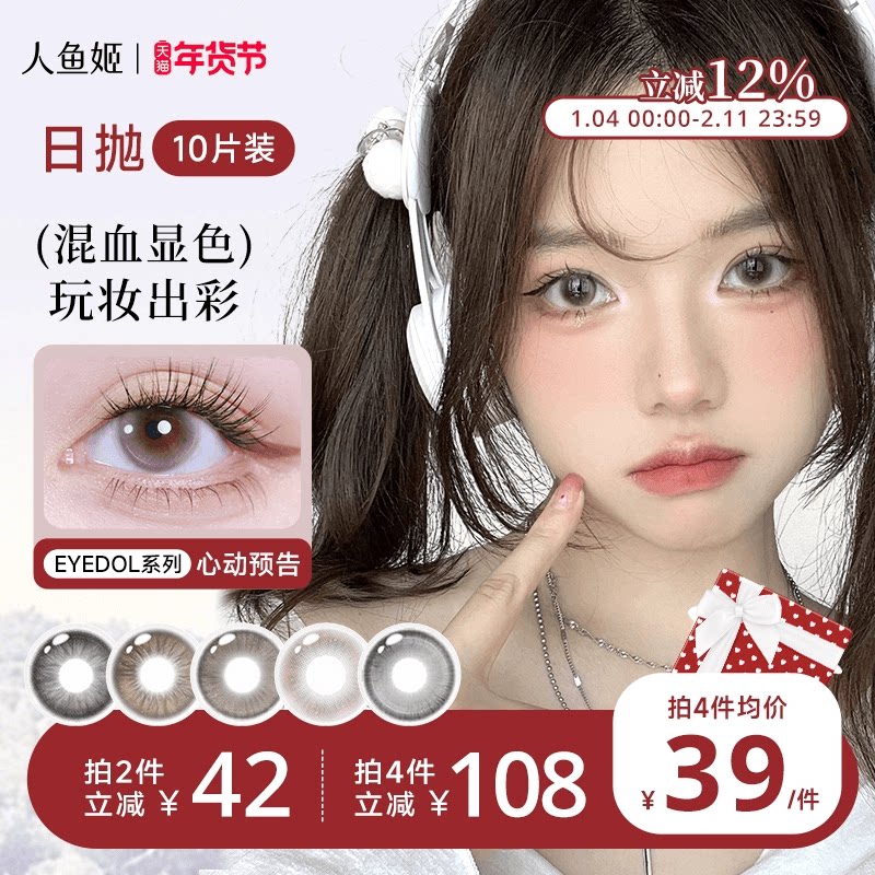 人鱼姬美瞳日抛10片eyedol系列混血款大直径彩色隐形眼镜