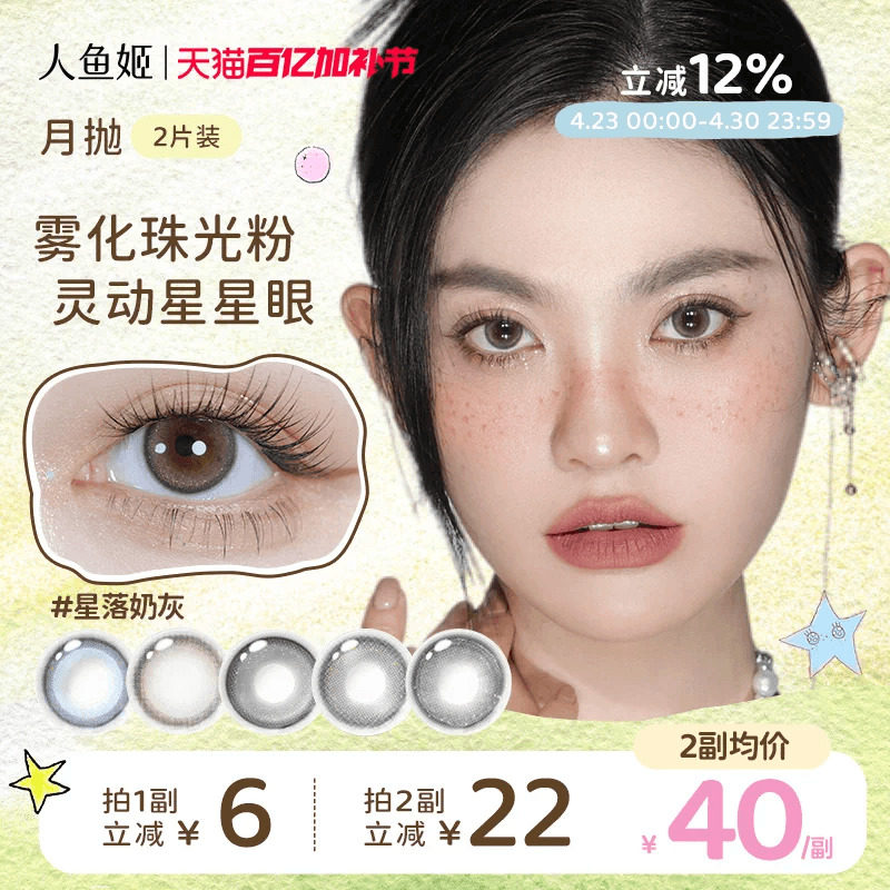 人鱼姬美瞳月抛2片星落奶灰自然水润彩色棕色隐形混血锁边大直径
