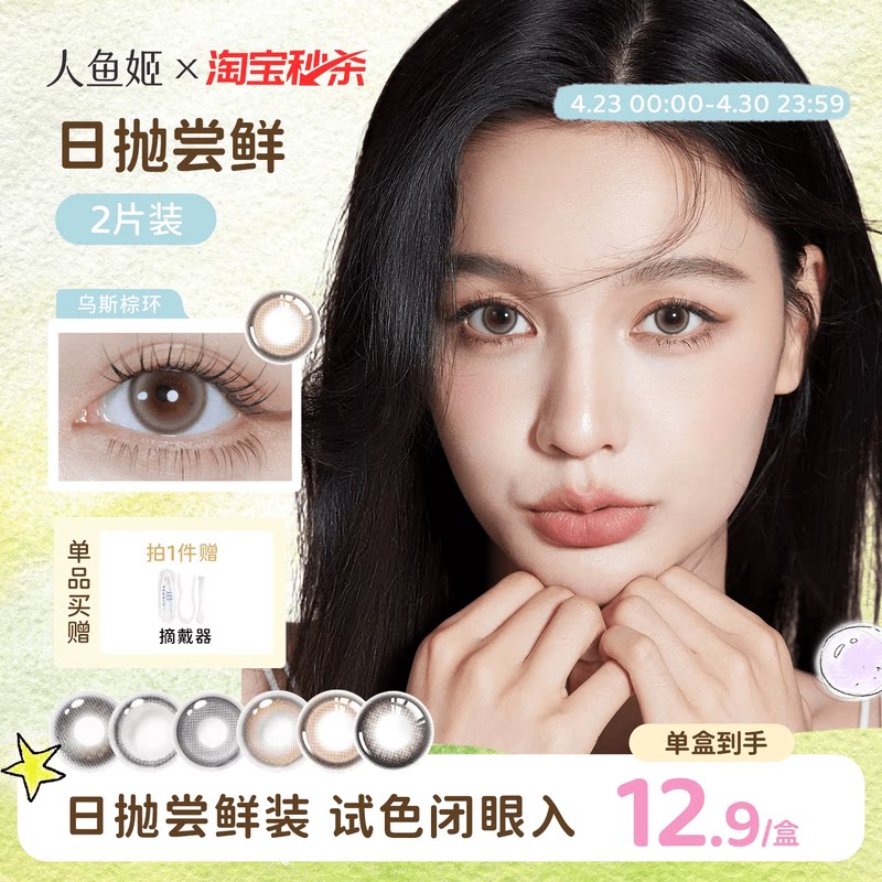 【试色装】人鱼姬美瞳日抛2片装大直径混血无锁边彩色隐形眼镜