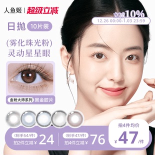 人鱼姬美瞳日抛10片装 微混血锁边小直径棕色隐形黑金胶片星落奶灰