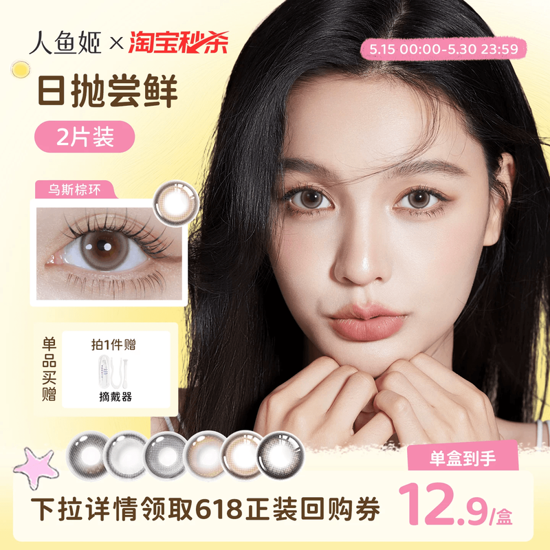 【试色装】人鱼姬美瞳日抛2片装大直径混血无锁边彩色隐形眼镜