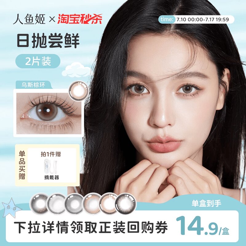 【试色装】人鱼姬美瞳日抛2片装大直径混血无锁边彩色隐形眼镜