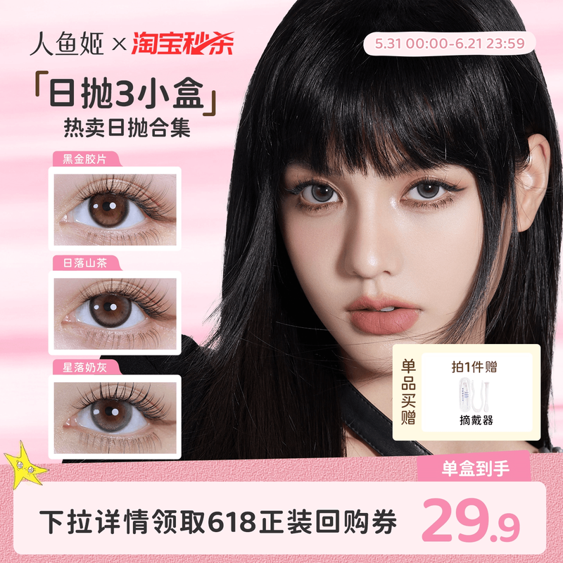 【一次体验3颗花色】人鱼姬美瞳日抛6片乌斯棕环彩色隐形眼镜显色