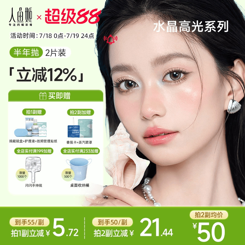 人鱼姬水晶高光美瞳半年抛2片装隐形眼镜