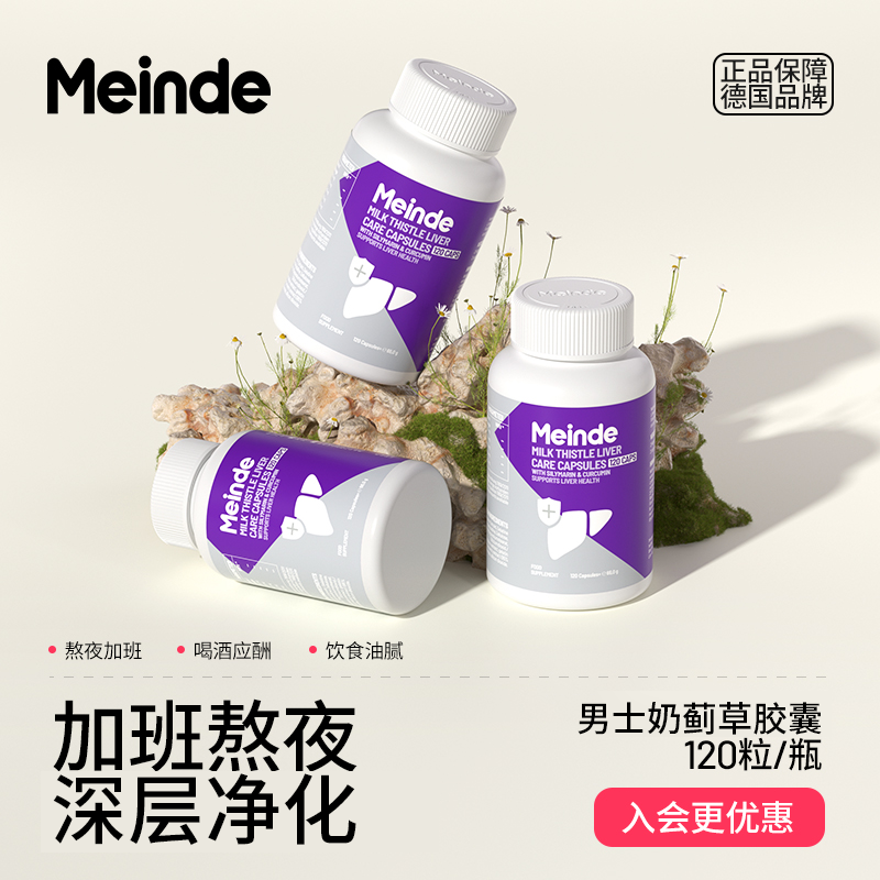 德国Meinde每德浓缩奶蓟草高有效含量水飞蓟120粒胶囊