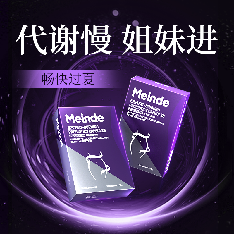 【夏季代谢速燃】Meinde超燃B420德国针对 顽固S管理无惧体质