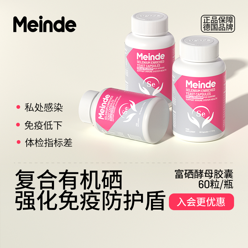 Meinde每德硒片补硒酵母正品胶囊晒片硒元素进口女性德国免疫