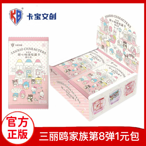 卡宝文创三丽鸥家族第8弹1元包
