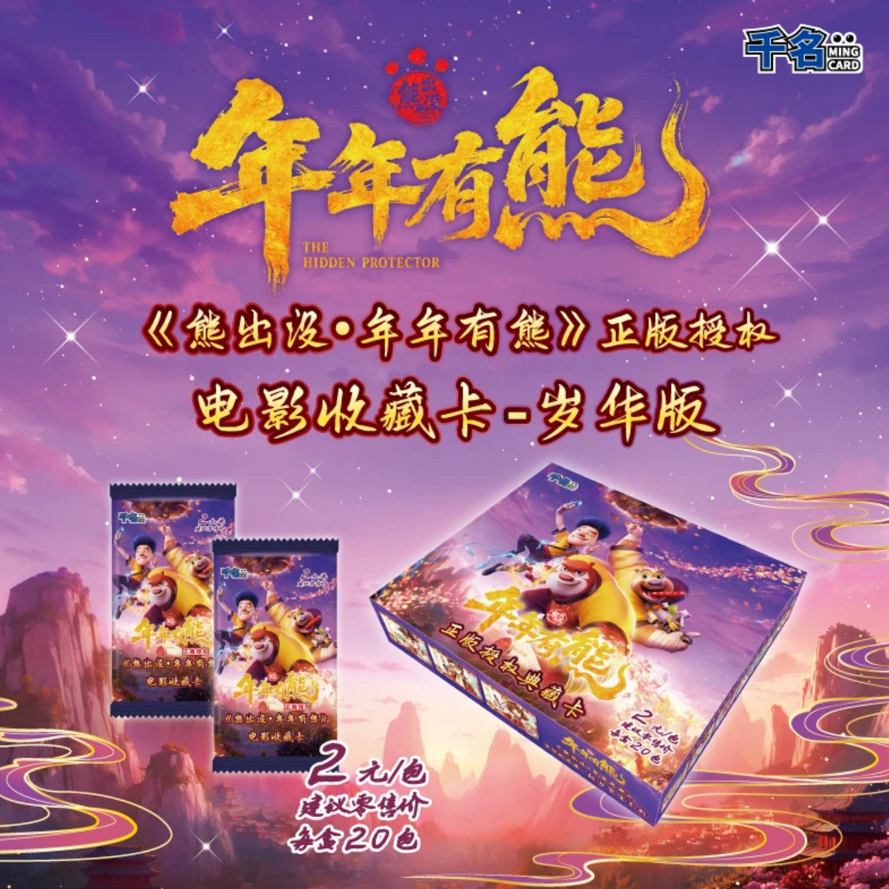 正版千名熊出没年年有熊电影收藏卡岁华版2元包光头强熊大熊二