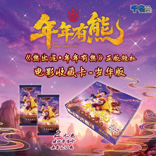 熊出没年年有熊电影收藏卡岁华版
