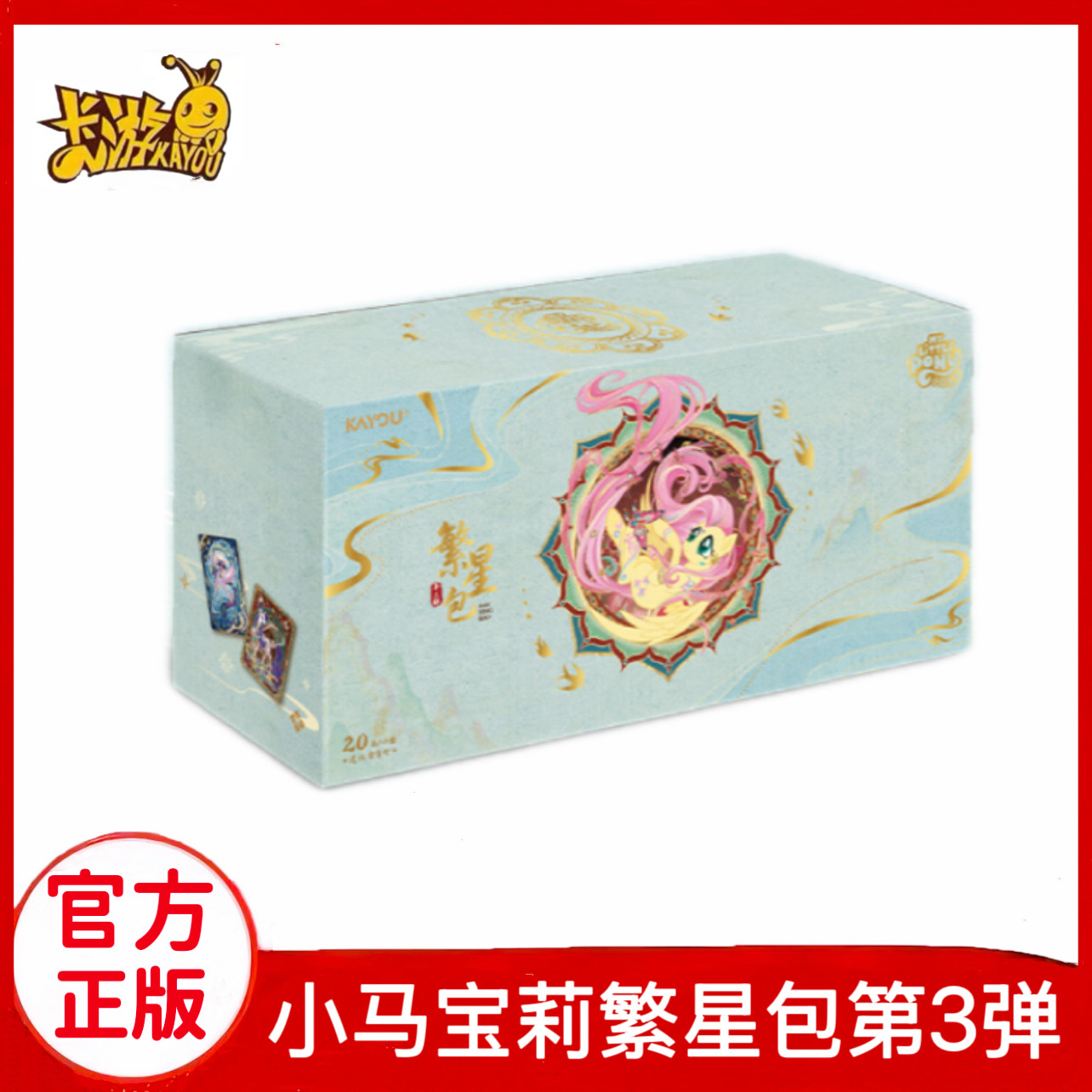 卡游小马宝莉永恒卡繁星包第3弹