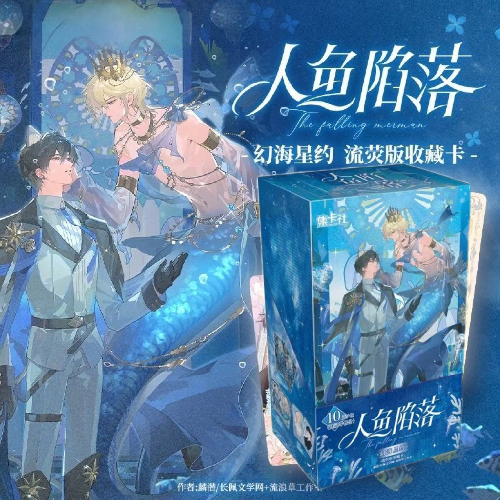 集卡社人鱼陷落第四弹