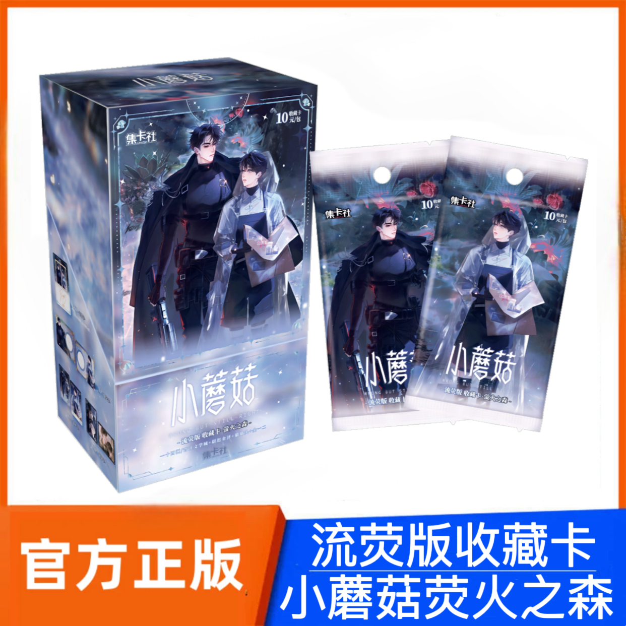 小蘑菇正版授权流荧版收藏卡