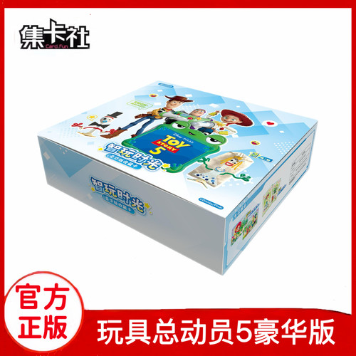 集卡社迪士尼玩具总动员5豪华版