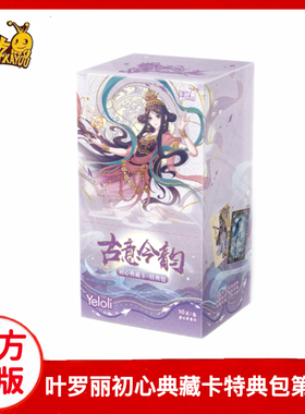 卡游叶罗丽特典包第3弹初心典藏卡古意金韵3代卡牌十元包SC卡女孩