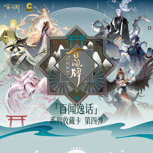 漫游舱正版阴阳师百闻牌逸话系列第4弹收藏卡新角色返场限量卡牌