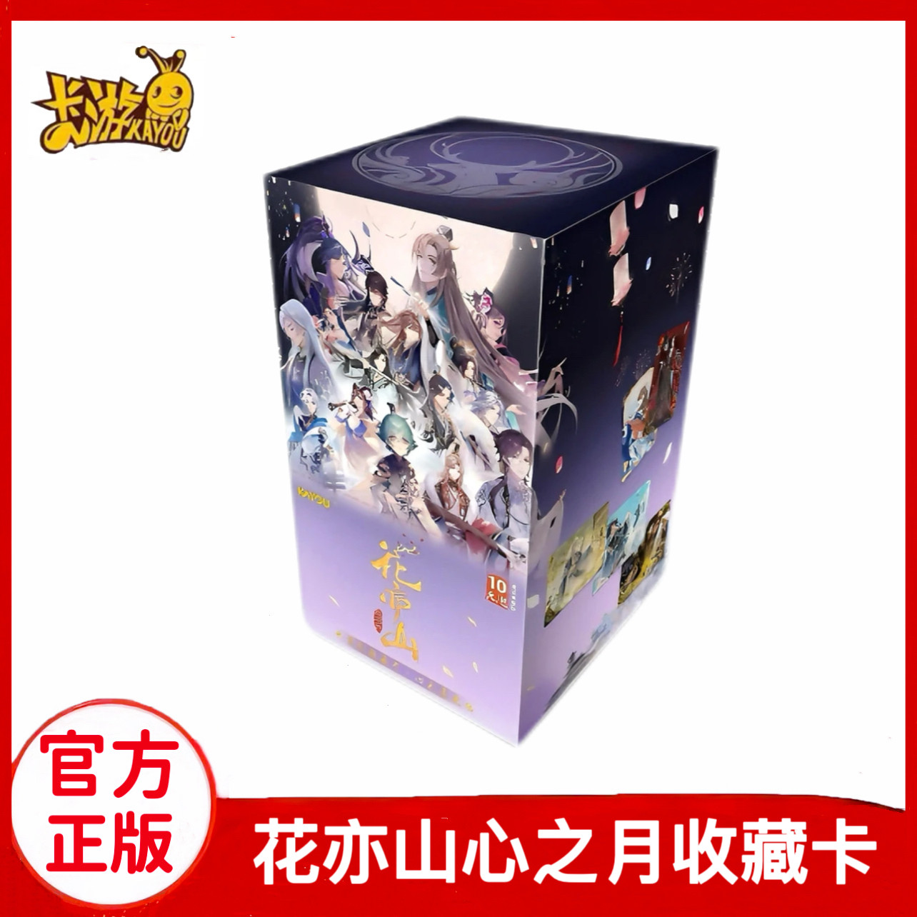 花亦山心之月卡片系列收藏卡