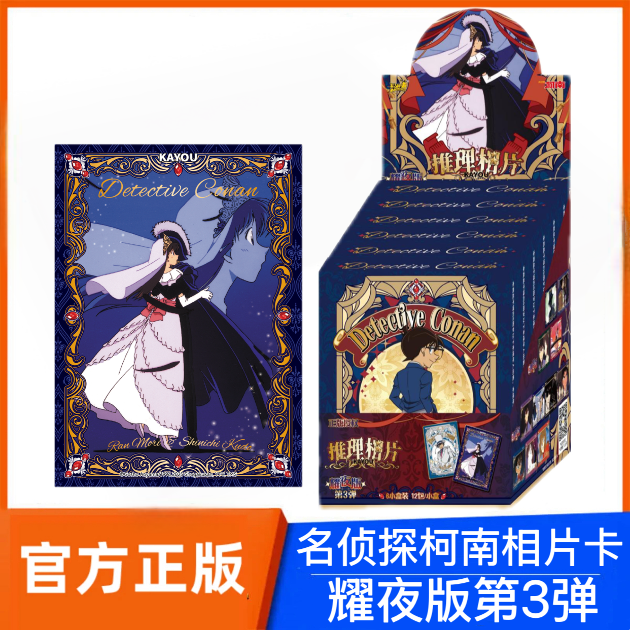 名侦探柯南相片卡耀夜版第3弹