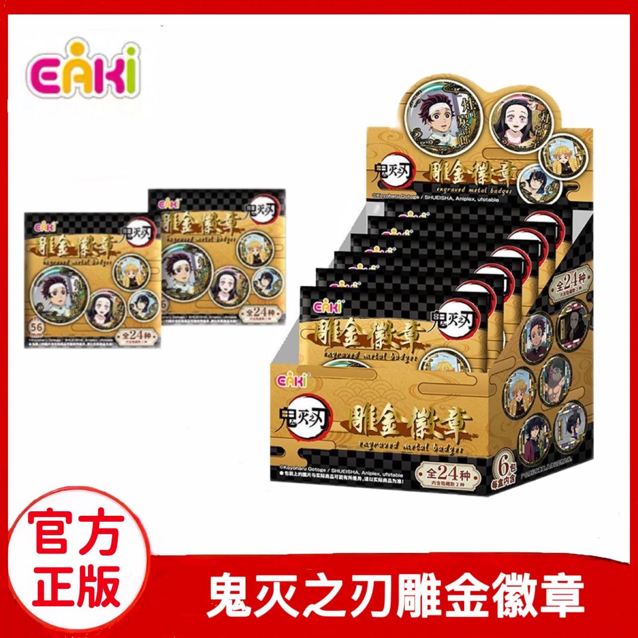 EAKI鬼灭之刃雕金徽章正版动漫