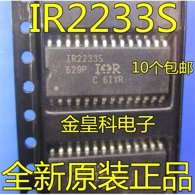 正品电桥驱动器IR2233S