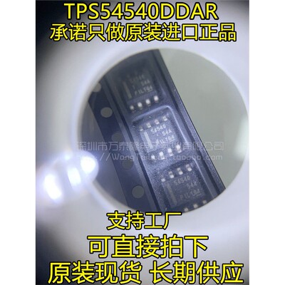 TPS540DDAROP-8电源管